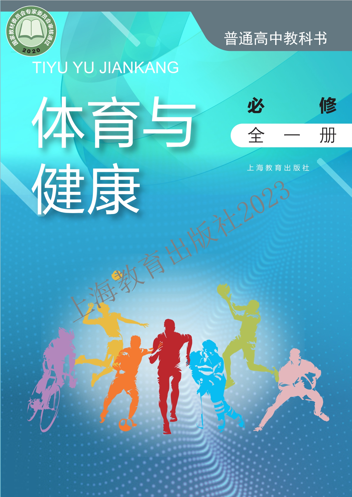 普通高中教科书·体育与健康必修 全一册